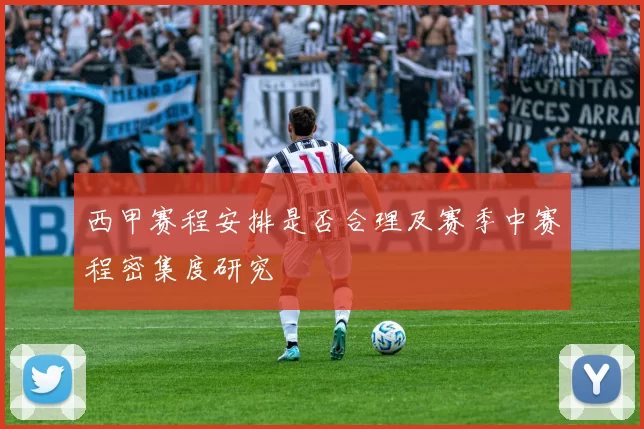西甲赛程安排是否合理及赛季中赛程密集度研究