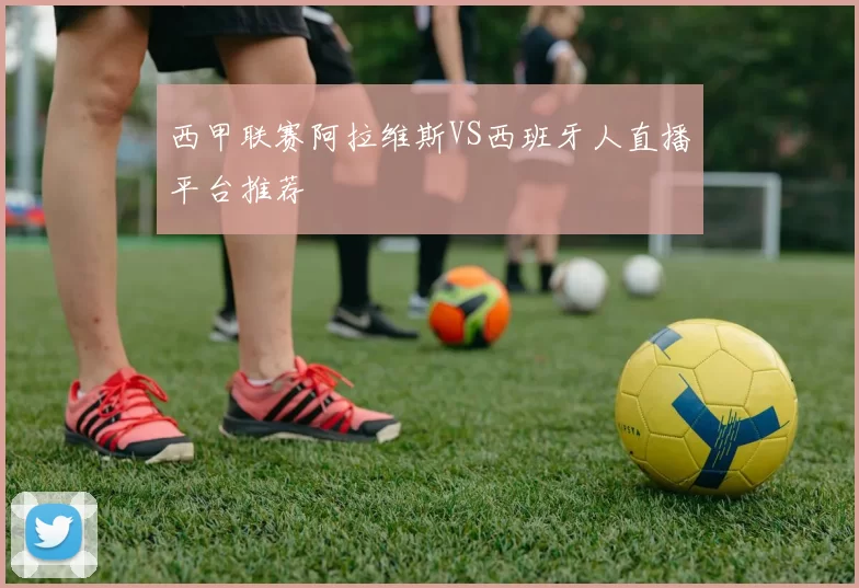 西甲联赛阿拉维斯VS西班牙人直播平台推荐