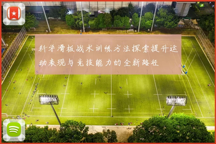 科学滑板战术训练方法探索提升运动表现与竞技能力的全新路径
