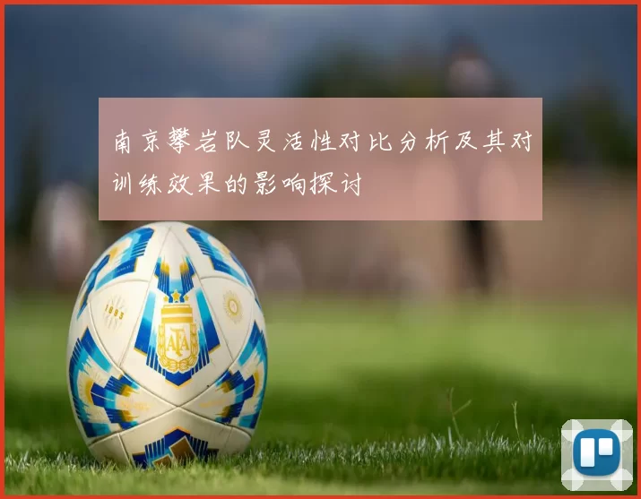 南京攀岩队灵活性对比分析及其对训练效果的影响探讨