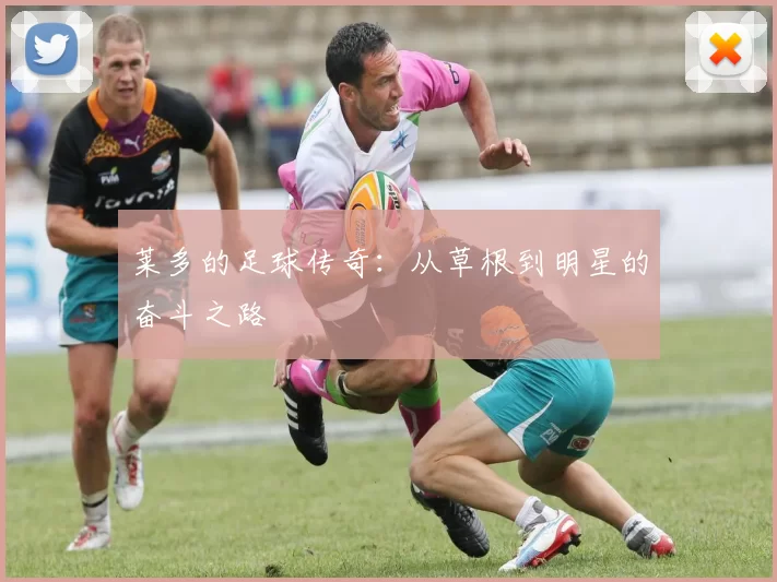 莱多的足球传奇：从草根到明星的奋斗之路