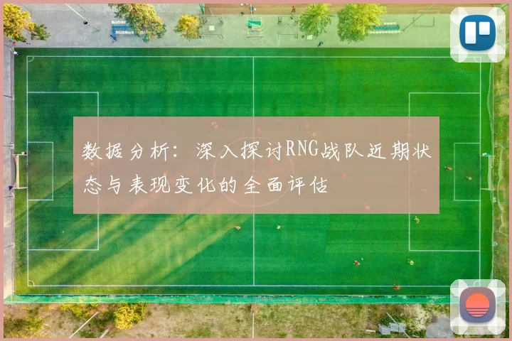 数据分析：深入探讨RNG战队近期状态与表现变化的全面评估