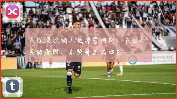 美媒提议湖人裁掉詹姆斯！点出2个关键原因，东契奇正式回应