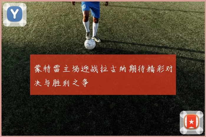 蒙特雷主场迎战拉古纳期待精彩对决与胜利之争
