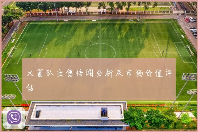 火箭队出售传闻分析及市场价值评估