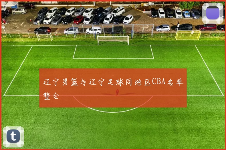 辽宁男篮与辽宁足球同地区CBA名单整合
