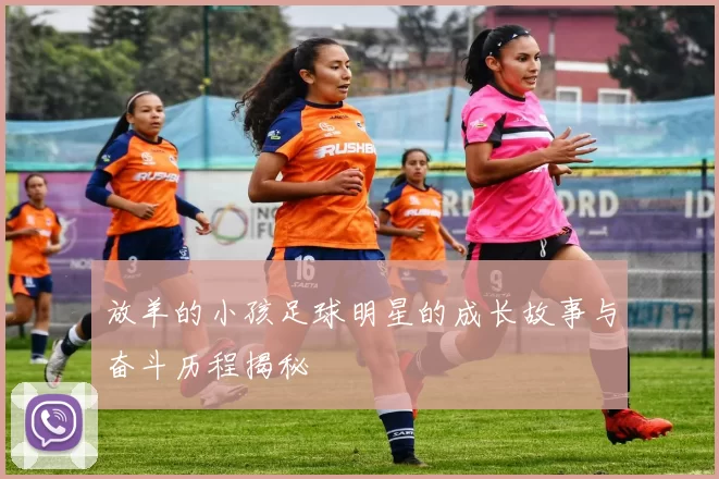 放羊的小孩足球明星的成长故事与奋斗历程揭秘