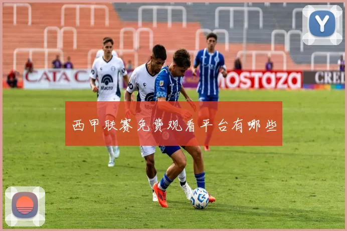 西甲联赛免费观看平台有哪些