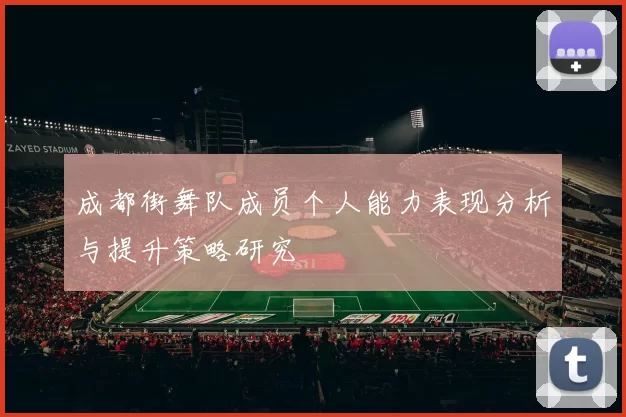 成都街舞队成员个人能力表现分析与提升策略研究