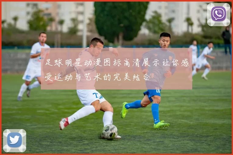 足球明星动漫图标高清展示让你感受运动与艺术的完美结合