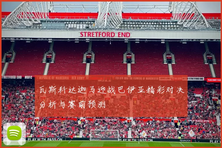 瓦斯科达迦马迎战巴伊亚精彩对决分析与赛前预测