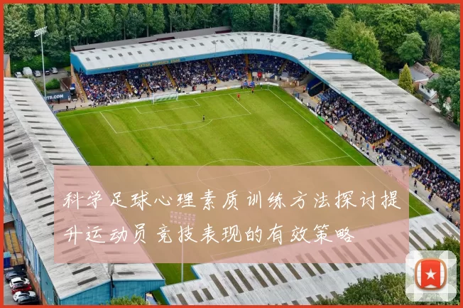 科学足球心理素质训练方法探讨提升运动员竞技表现的有效策略