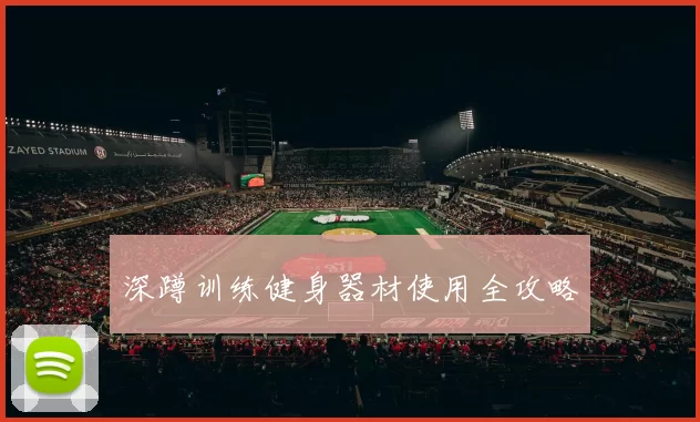 深蹲训练健身器材使用全攻略