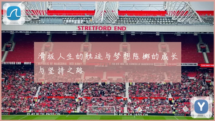 滑板人生的轨迹与梦想陈娜的成长与坚持之路