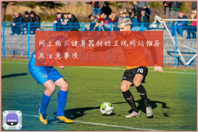 网上购买健身器材的正规网站推荐及注意事项