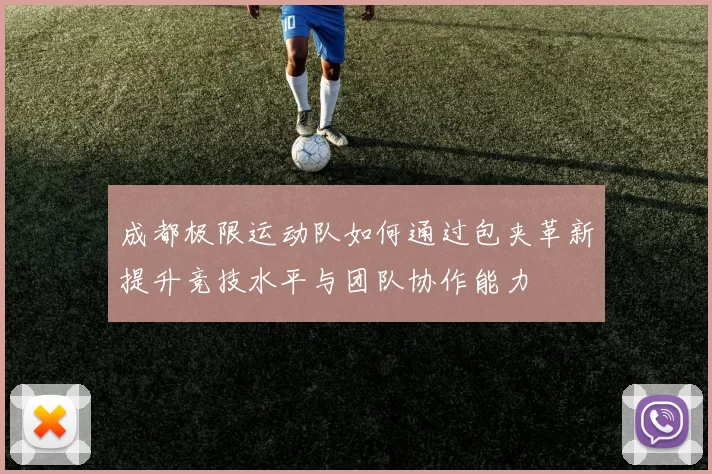 成都极限运动队如何通过包夹革新提升竞技水平与团队协作能力