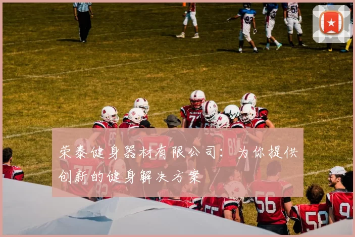 荣泰健身器材有限公司：为你提供创新的健身解决方案