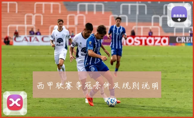 西甲联赛争冠条件及规则说明
