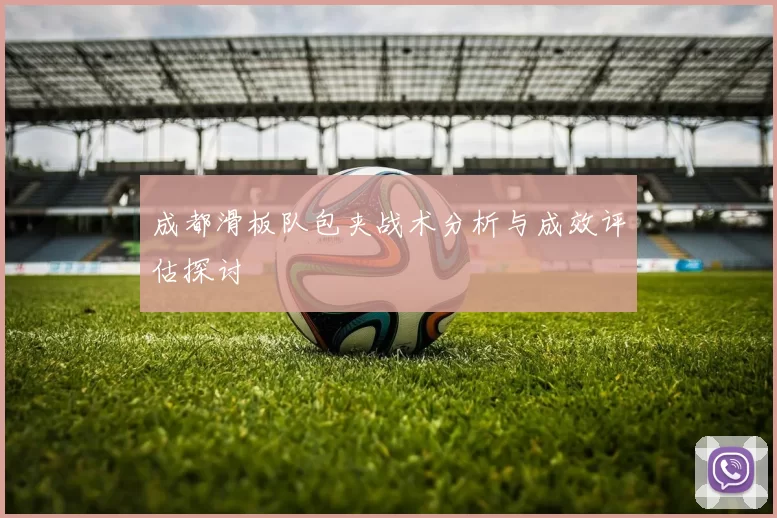 成都滑板队包夹战术分析与成效评估探讨