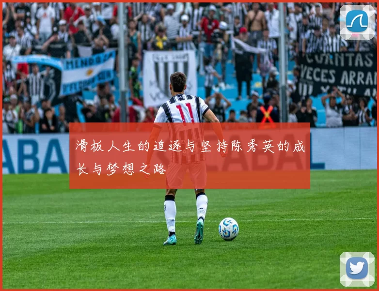 滑板人生的追逐与坚持陈秀英的成长与梦想之路