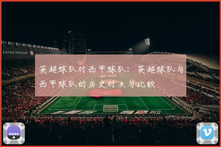 英超球队对西甲球队：英超球队与西甲球队的历史对决与比较