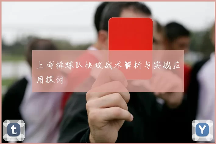 上海排球队快攻战术解析与实战应用探讨