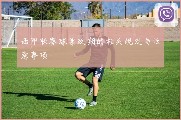 西甲联赛球票改期的相关规定与注意事项