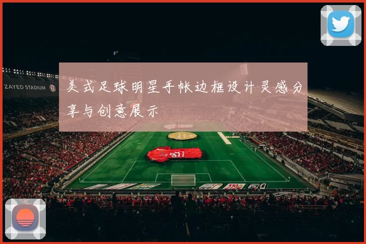 美式足球明星手帐边框设计灵感分享与创意展示
