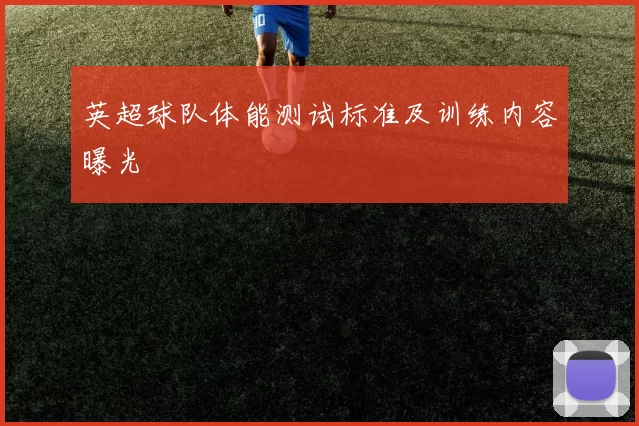英超球队体能测试标准及训练内容曝光