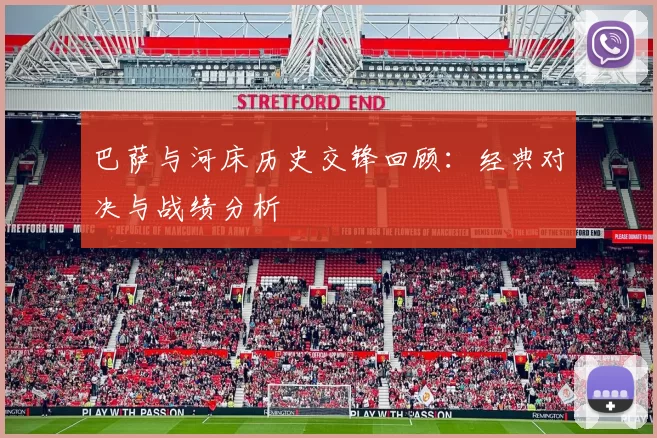巴萨与河床历史交锋回顾：经典对决与战绩分析