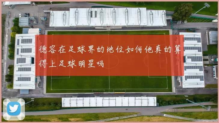 德容在足球界的地位如何他真的算得上足球明星吗