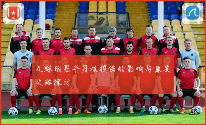 足球明星半月板损伤的影响与康复之路探讨