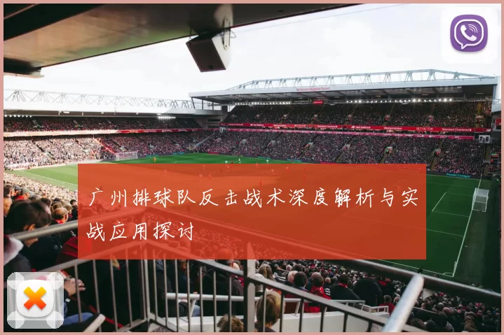 广州排球队反击战术深度解析与实战应用探讨