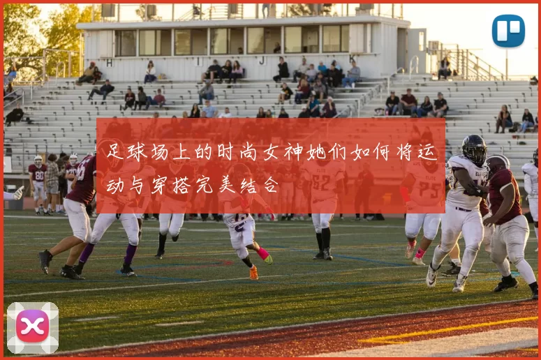 足球场上的时尚女神她们如何将运动与穿搭完美结合