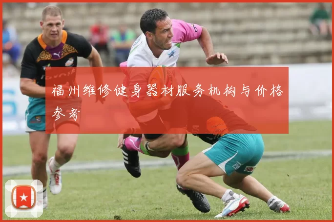 福州维修健身器材服务机构与价格参考