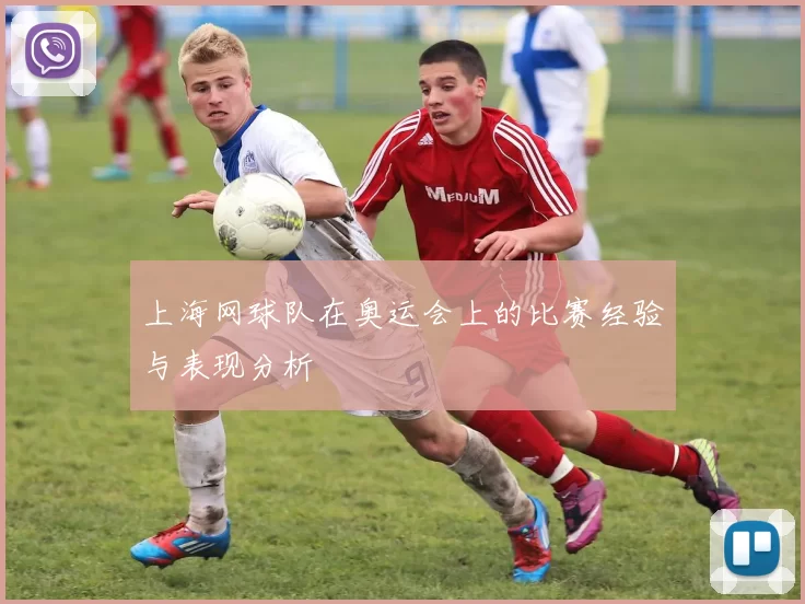 上海网球队在奥运会上的比赛经验与表现分析