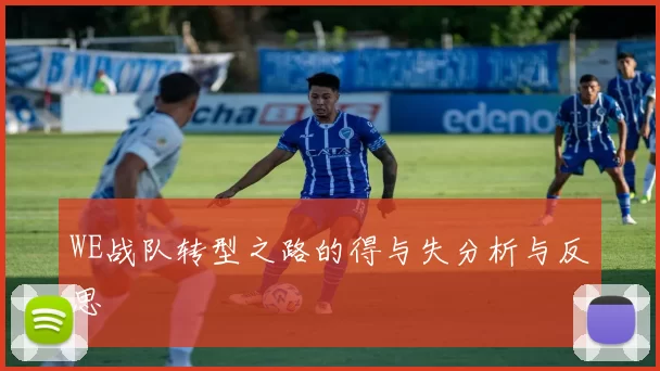 WE战队转型之路的得与失分析与反思