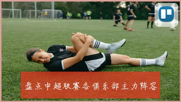 盘点中超联赛各俱乐部主力阵容