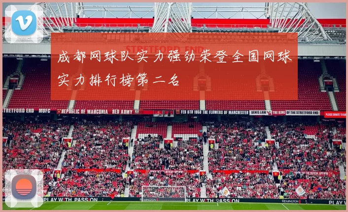 成都网球队实力强劲荣登全国网球实力排行榜第二名