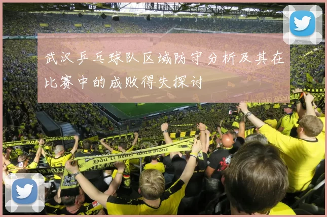武汉乒乓球队区域防守分析及其在比赛中的成败得失探讨