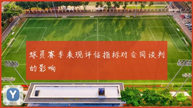 球员赛季表现评估指标对合同谈判的影响