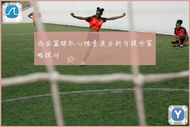西安篮球队心理素质分析与提升策略探讨