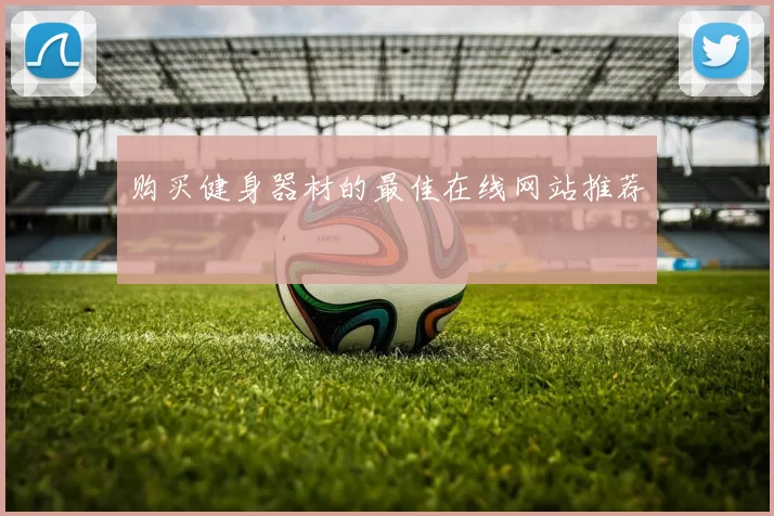 购买健身器材的最佳在线网站推荐