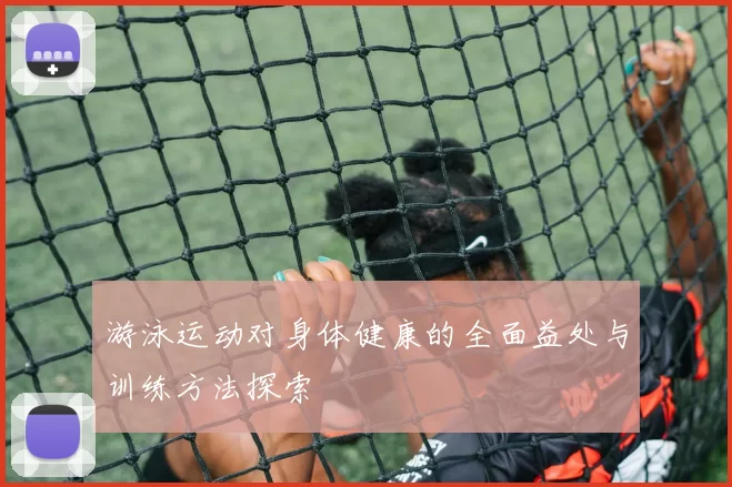 游泳运动对身体健康的全面益处与训练方法探索